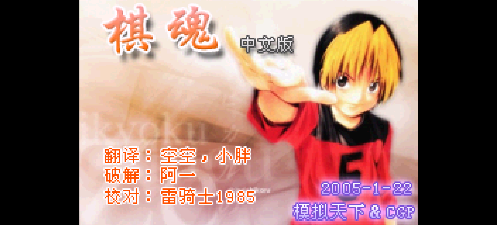 棋魂[模拟天下&CGP](简)(JP)(65.58Mb)